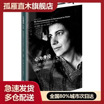 【正版】心为身役-苏珊-桑塔格日记与（1964-1980）[美]戴维u0026middot;里夫