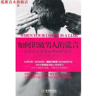 弗雷泽 正版 美 著 金城出版 如何识破男人 译 书 社 谎言 王甜甜 福沃德