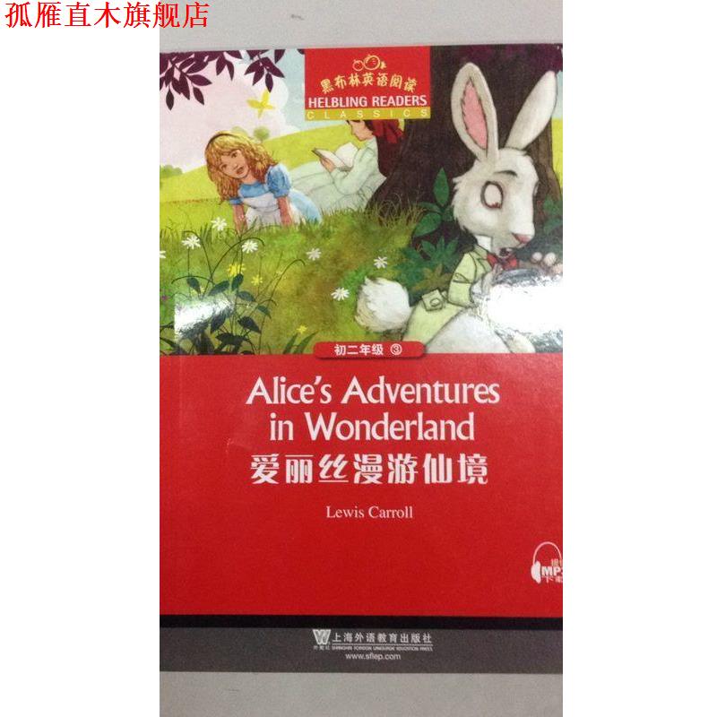 【正版书】 黑布林英语阅读初二年级3 爱丽丝漫游仙境 上海外语教育出版社