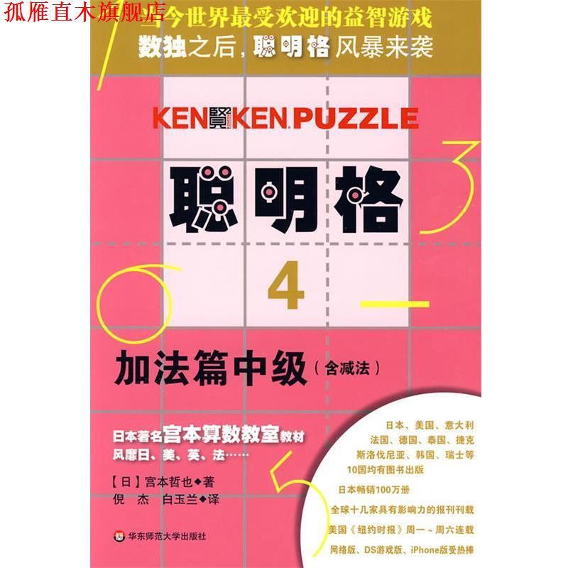 【正版书】 聪明格·4 加法篇中级 (日)宫本哲也|译者:倪杰,白玉兰 华东师范大学出版社