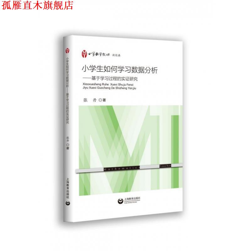 【正版书】 小学生如何学习数据分析—基于学习过程的实证研究 张丹 上海教育出版社