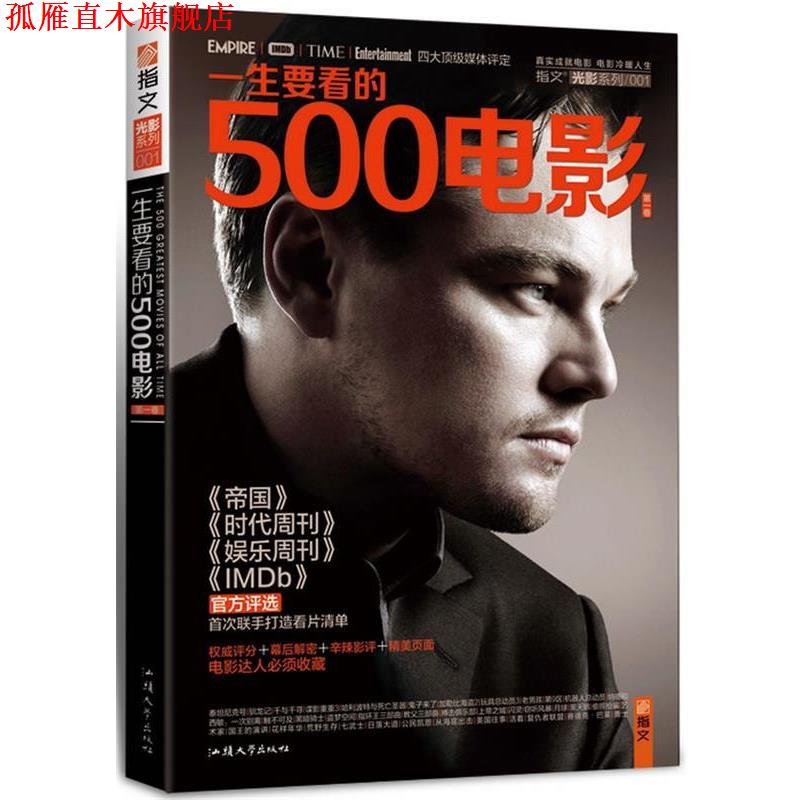 【正版书】 一生要看的500电影 知行 编 汕头大学出版社