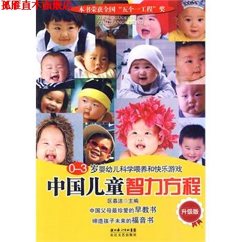 【正版书】 0-3岁婴幼儿科学喂养和快乐游戏--中国儿童智力方程 升级版 区慕洁 主编 长江文艺出版社