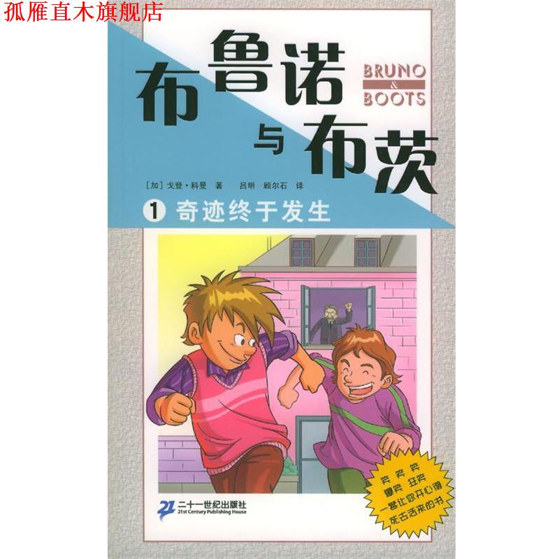 【正版书】 布鲁诺与布茨1:奇迹终于发生 (加)科曼 著,硕尔石,品明 译 21世纪出版社