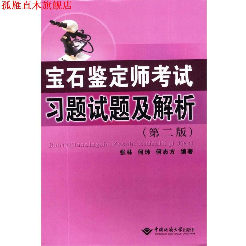 【正版书】 宝石鉴定师考试习题试题及解析 张林,何玮,何志方 著 中国地质大学出版社