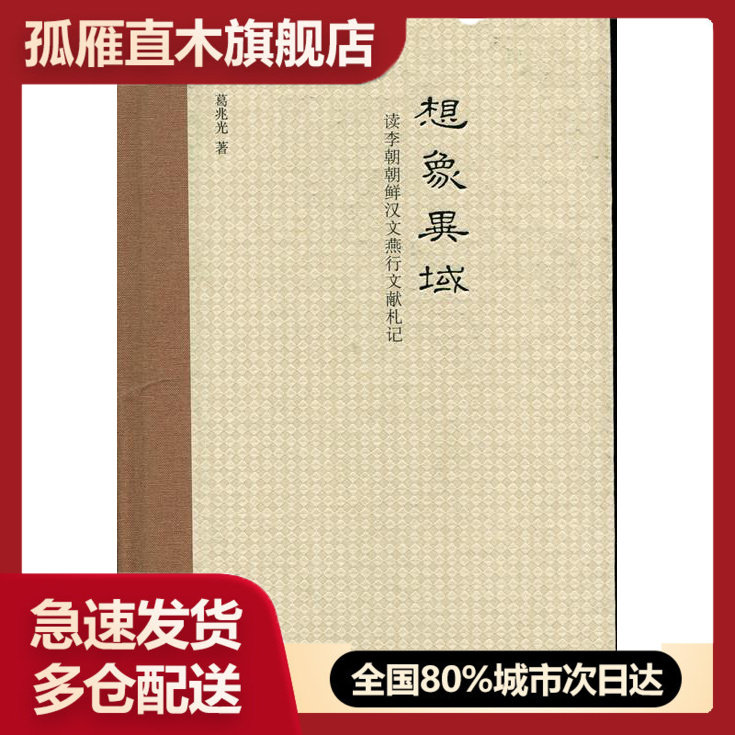 【正版】想象异域 葛兆光