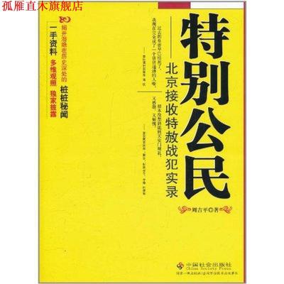 【正版书】 特别公民:北京接收特赦战犯实录 周吉平 著 中国社会出版社