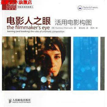 【正版书】 电影人之眼:活用电影构图 [美] Gustavo Mercado 著,黄裕成 译 人民邮电出版社
