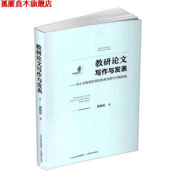 【正版书】 教研论文写作与发表--中小学教师如何给教育类期刊写稿投稿 裴海安 山西教育出版社