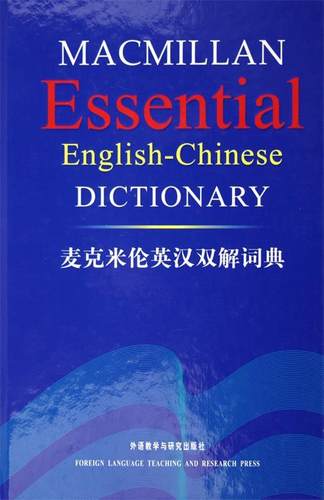 【正版书】 麦克米伦英汉双解词典 麦克米伦出版有限公司 编 外语教学与研究出版社
