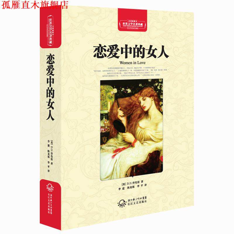 【正版书】 恋爱中的女人 (英)D·H·劳伦斯 著,李建,陈龙根,李平 译 长江文艺出版社