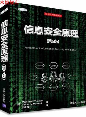 【正版书】 信息安全原理 [美]Michael E. Whitman,Herbert J. Mattord 著 王晓海 译 清华大学出版社