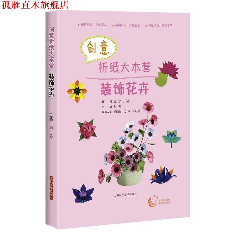 【正版书】 装饰花卉-创新折纸大本营 陶菁 主编 上海科学技术出版社,书籍/杂志/报纸,都市手工艺书籍,淘宝优惠券,粉丝福利购,淘宝优惠卷
