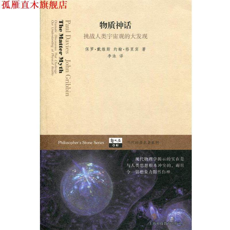 【正版书】 哲人石丛书&middot;当代科普名著系列&middot;物质神话:挑战人类宇宙观的大发现 [英] 保罗&middot;戴维斯,约翰&middot;格里宾 著,李泳 译 上海