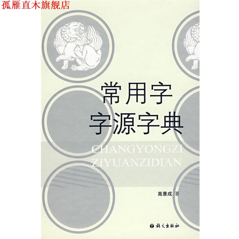 【正版书】 常用字字源字典 高景成 著 语文出版社