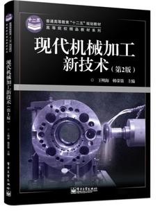现代机械加工新技术 王明海 韩荣第 电子工业出版 书 主编 社 正版
