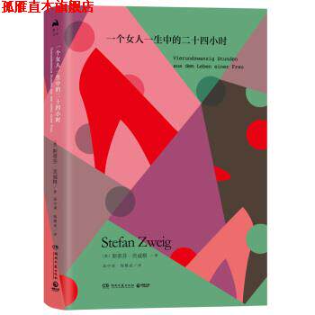 【正版书】 一个女人一生中的二十四小时 斯蒂芬·茨威格 著,高中甫 韩耀成 译 湖南文艺出版社