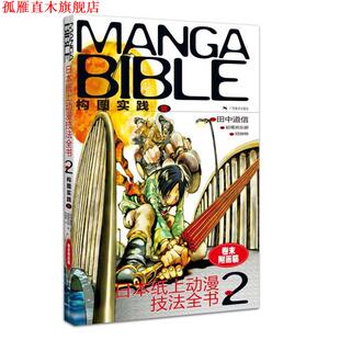 铅笔俱乐部 正版 日 编 广西美术出版 日本纸上动漫技法全书2 译 书 社 构图实践篇 邓烨桦 田中道信