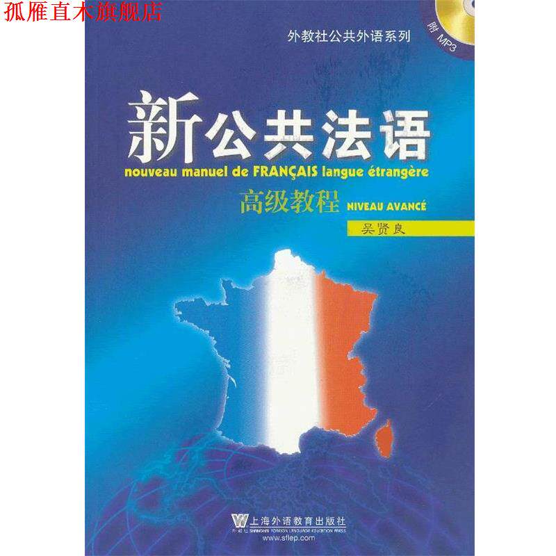 【正版书】 新公共法语教程 吴贤良　编 上海外语教育出版社