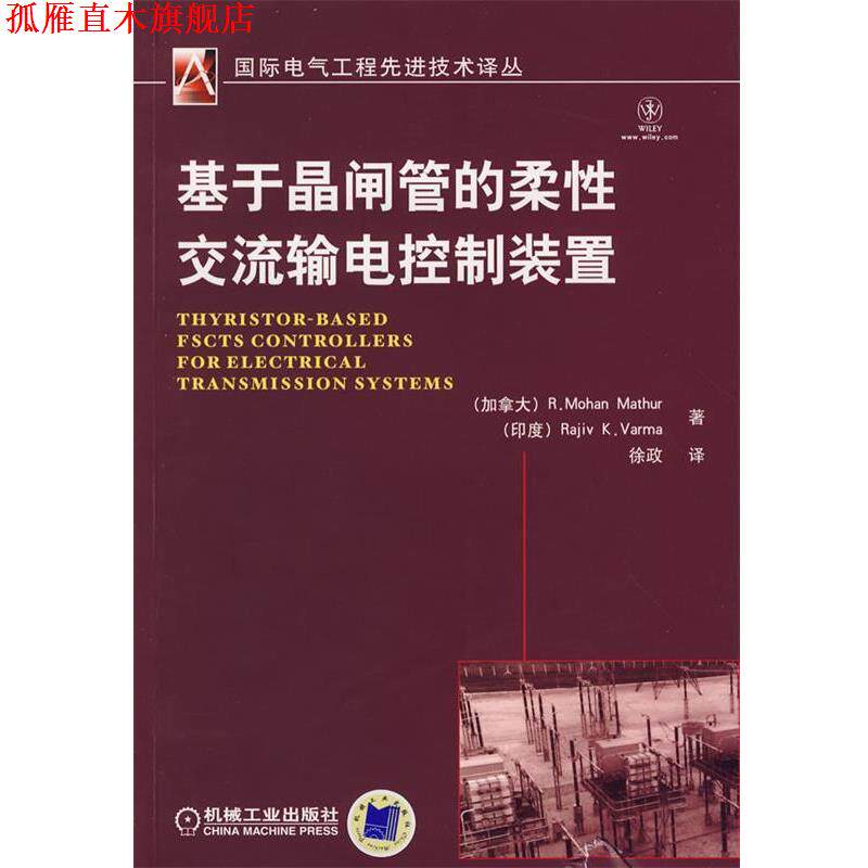 【正版书】 基于晶闸管的柔性交流输电控制装置 (加)马思尔(Mathur,R.M),(印度)瓦马(Varma,R.K) 机械工业出版社