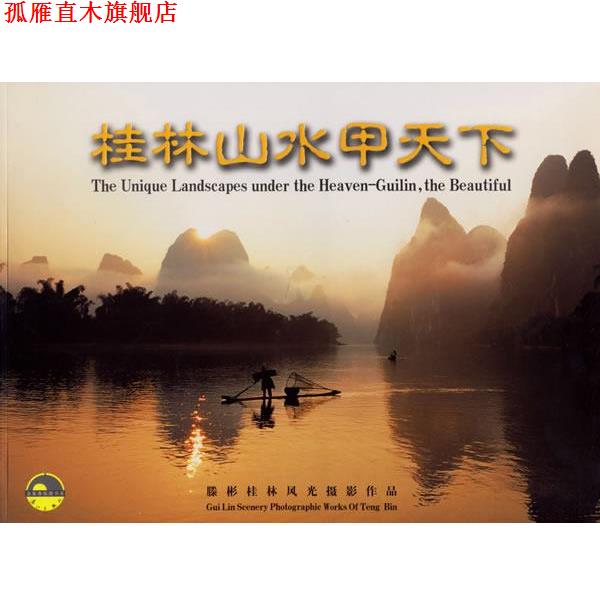 【正版书】 桂林山水甲天下 腾彬 摄 漓江出版社
