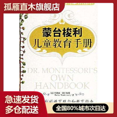 【正版书】蒙台梭利儿童教育手册蒙台梭利的教育观念和教育指南[意]玛丽亚u0026middot;蒙台梭