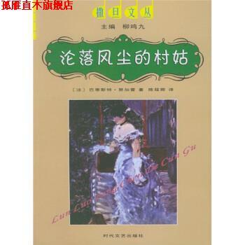 【正版书】 沦落风尘的村姑 [法]巴蒂斯特·努加雷,柳鸣九,陈筱卿 时代文艺出版社