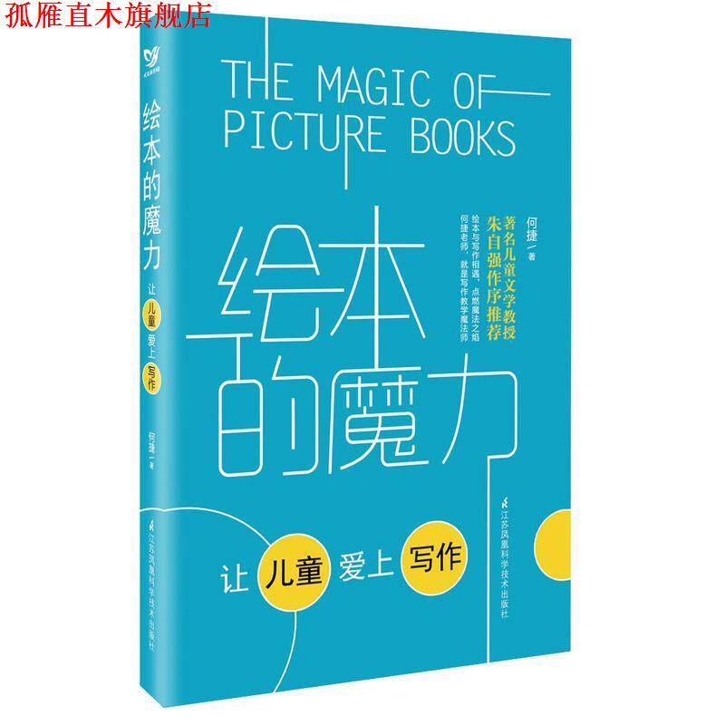 【正版书】 绘本的魔力 何捷 著 江苏科学技术出版社