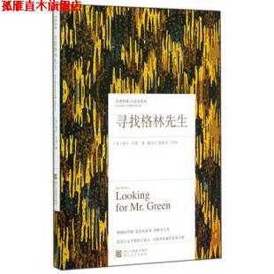 【正版书】 寻找格林先生 [美] 索尔·贝娄 著,董乐山,殷惟本 等 译 浙江文艺出版社