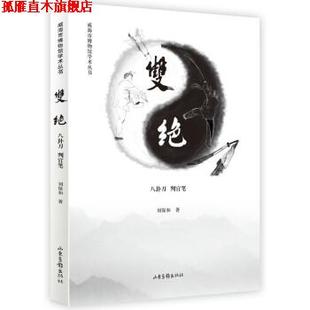 【正版书】 双绝：八卦刀 判官笔 刘保和 著 山东画报出版社