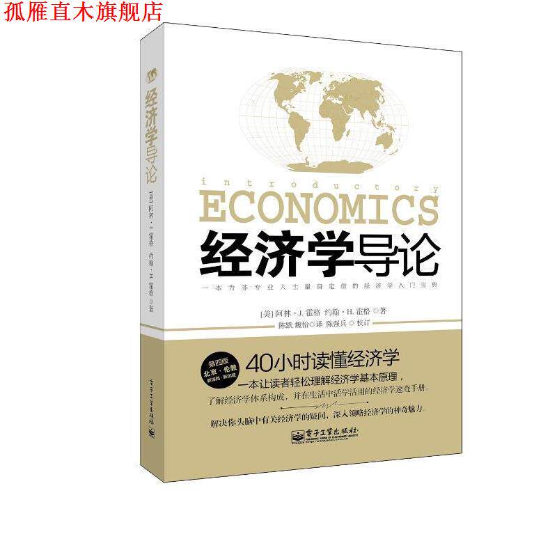 【正版书】 经济学导论 (美)霍格,(美)霍格 著,陈默,魏怡 译 电子工业出版社
