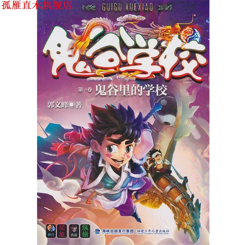 【正版书】 鬼谷里的学校--鬼谷学校系列 郭文峰 著 福建少年儿童出版社