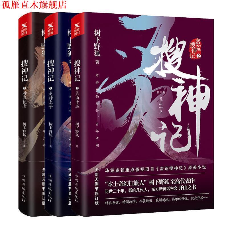 【正版书】 搜神记. 3, 灵山十巫 树下野狐 著 中国华侨出版社