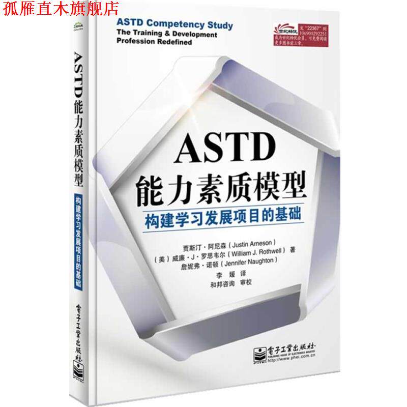【正版书】 ASTD能力素质模型-构建学习发展项目的基础 (美)阿尼森,李媛 电子工业出版社