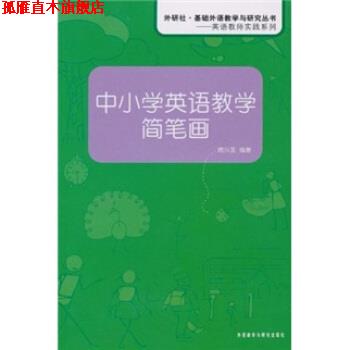【正版书】 中小学英语教学简笔画 席兴发 著 外语教学与研究出版社