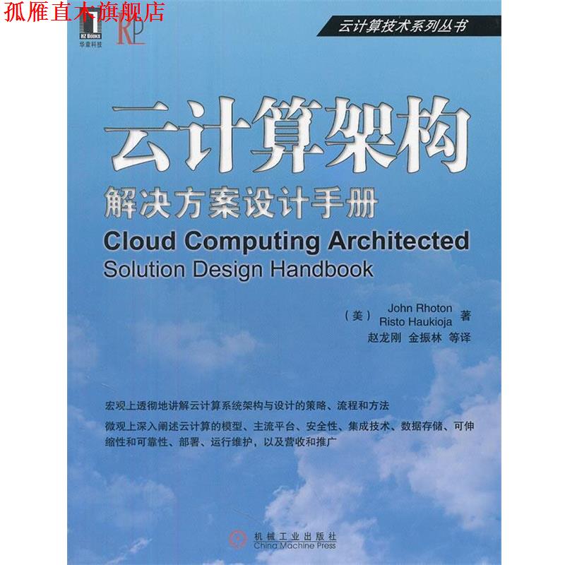 【正版书】 云计算架构:解决方案设计手册 (美)罗顿 机械工业出版社