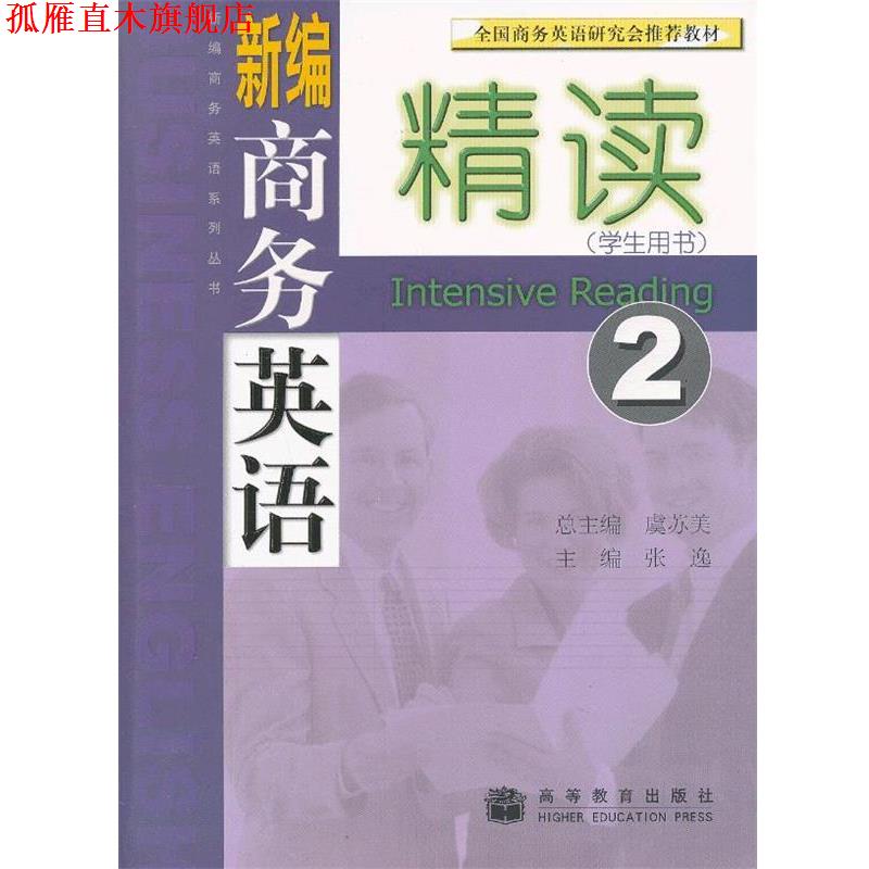 【正版书】 新编商务英语精读 2 张逸　主编 高等教育出版社