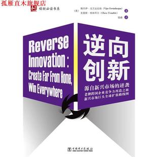 Vijay 社 书 中国电力出版 克里 Govindarajan 维杰伊戈文达拉扬 美 逆向创新 正版