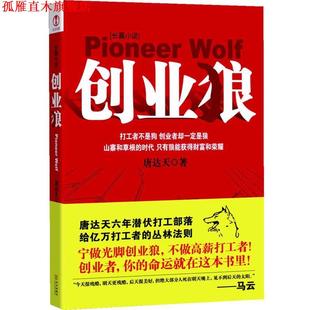 创业狼 书 唐达天 著 社 华文出版 正版