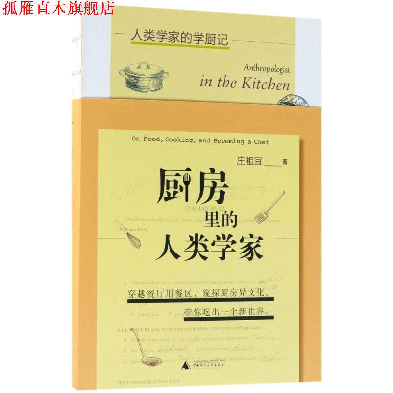 【正版书】 厨房里的人类学家 庄祖宜著,马步匀 编 广西师范大学出版社