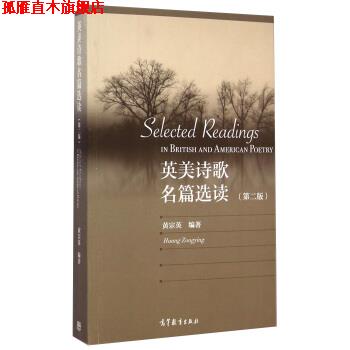 【正版书】 英美诗歌名篇选读 黄宗英 高等教育出版社