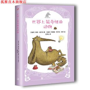 【正版书】 银色独角兽系列:世界上奇怪的动物 【瑞典】洛塔·奥尔松 著,【瑞典】玛丽娅·尼尔松·索尔 绘 人民文学出版社