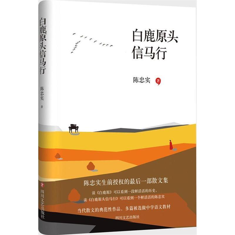 【正版书】 白鹿原头信马行 陈忠实 四川文艺出版社