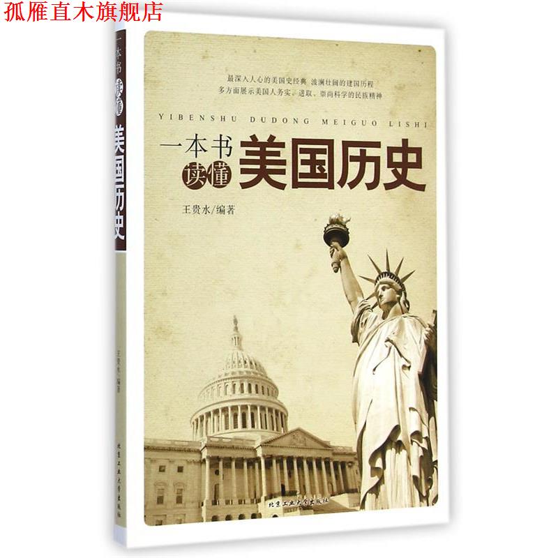 【正版书】 一本书读懂美国历史 王贵水编著 北京工业大学出版社