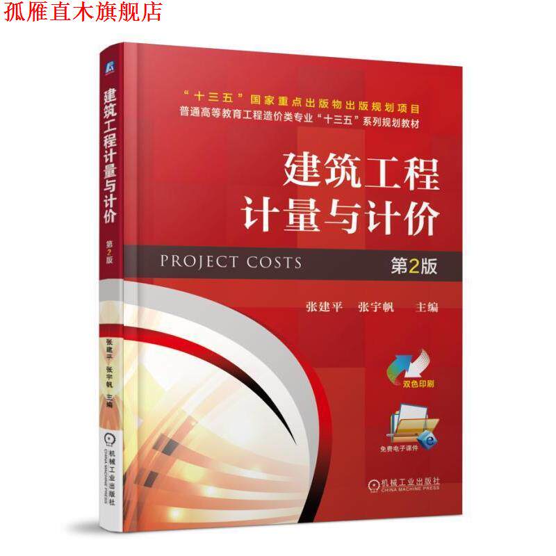 【正版书】 建筑工程计量与计价 第2版 张建平 机械工业出版社