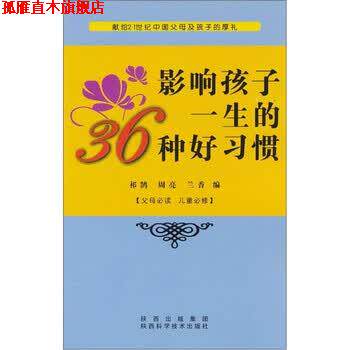 【正版书】 影响孩子一生的36种好习惯 祁鹄 等 编 陕西出版集团,陕西科学技术出版社