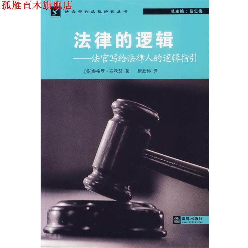 【正版书】 法律的逻辑—法官写给法律人的逻辑指引 (美)亚秋瑟 著 法律出版社