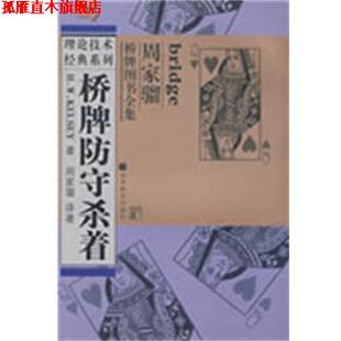 【正版书】 桥牌防守杀着 (美)凯尔西　著,周家骝　译著 高等教育出版社