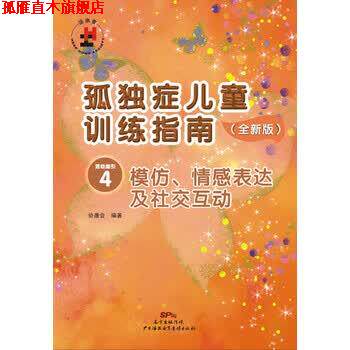 【正版书】 孤独症儿童训练指南4:模仿、情感表达及互动 协康会 广州海燕电子音像出版社