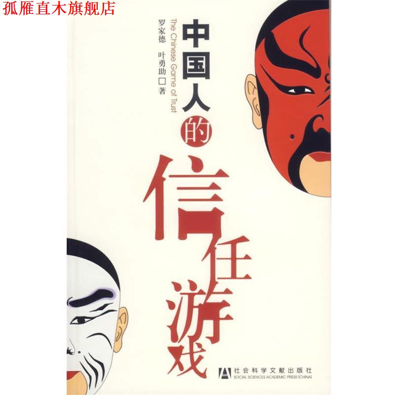 【正版书】 中国人的信任游戏 罗家德,叶勇助　著 社会科学文献出版社